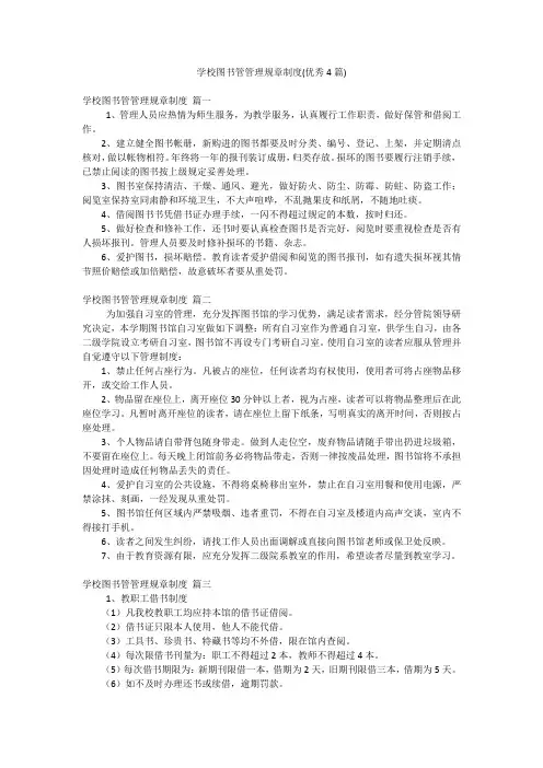 学校图书管管理规章制度(优秀4篇)