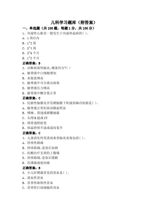 儿科学习题库(附答案)