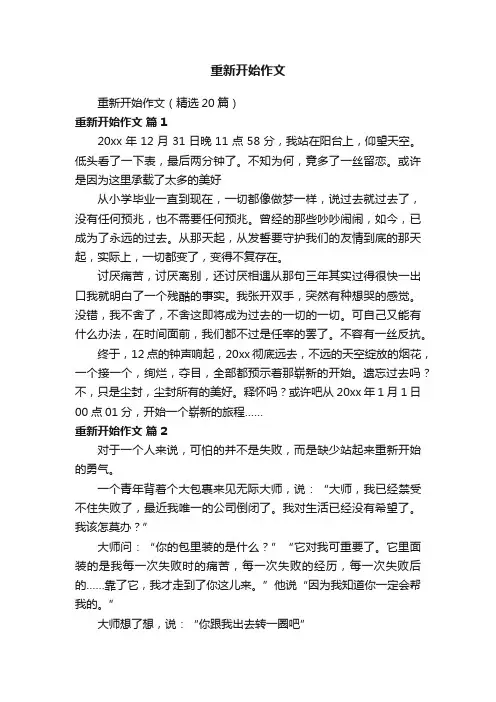 重新开始作文（精选20篇）