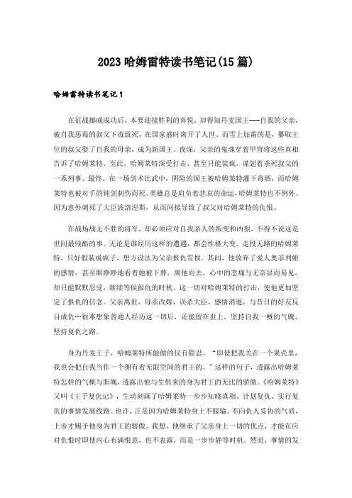 2023哈姆雷特读书笔记(15篇)