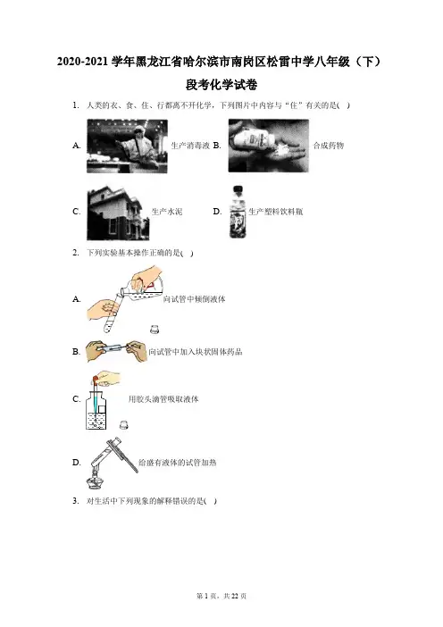 2020-2021学年黑龙江省哈尔滨市南岗区松雷中学八年级(下)段考化学试卷(附答案详解)