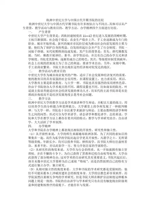欧洲中世纪大学与中国古代早期书院的比较