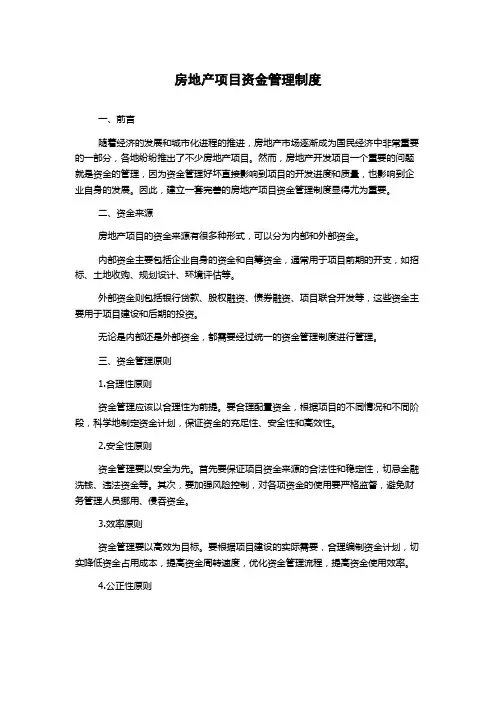 房地产项目资金管理制度