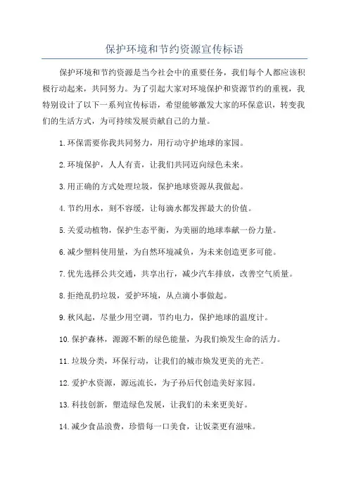 保护环境和节约资源宣传标语