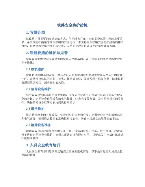 铁路安全防护措施