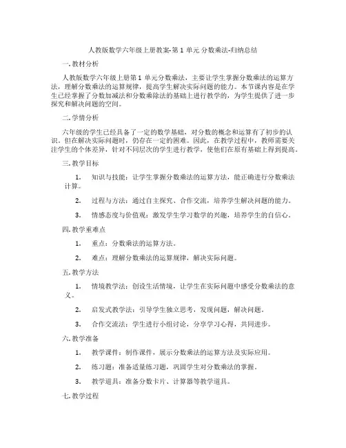 人教版数学六年级上册教案-第1单元 分数乘法-归纳总结