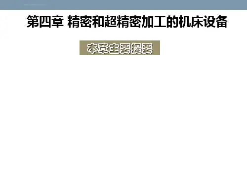 第四章精密和超精密加工的机床设备ppt课件