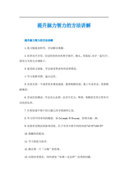 提升脑力智力的方法讲解