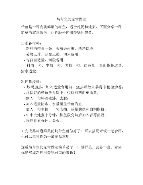 炖带鱼的家常做法