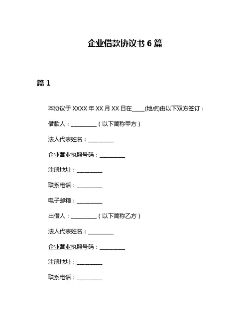 企业借款协议书6篇