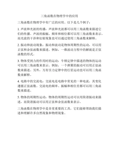三角函数在物理学中的应用