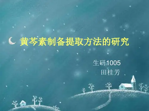 黄芩素制备提取方法的研究