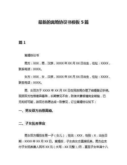 最新的离婚协议书模板5篇