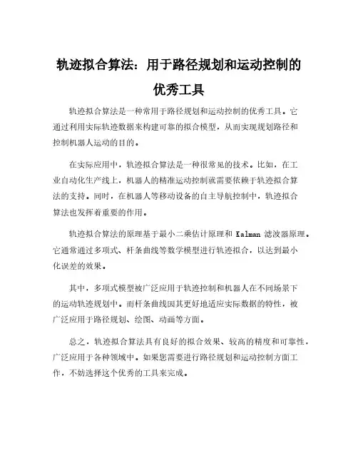 轨迹拟合算法
