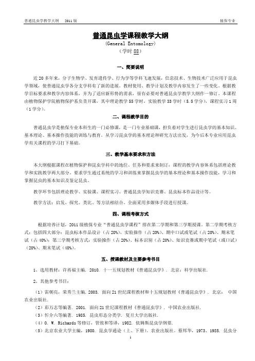 普通昆虫学GeneralEntomology教学大纲