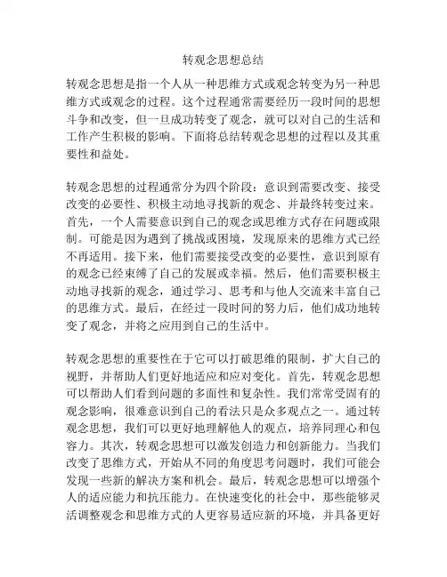 转观念思想总结