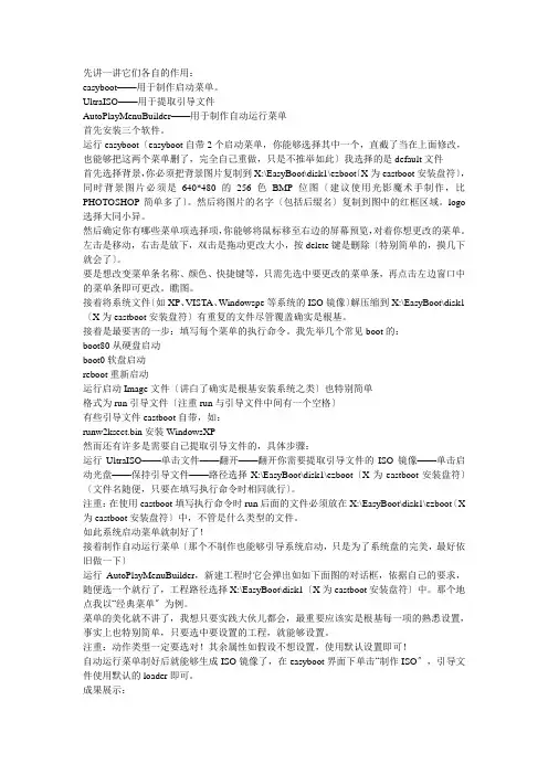 多合一系统制作easyboot+UltraISO+AutoPlay Menu Builder