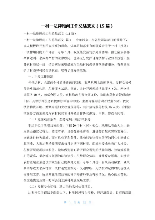 一村一法律顾问工作总结范文(15篇)
