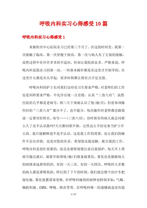 呼吸内科实习心得感受10篇