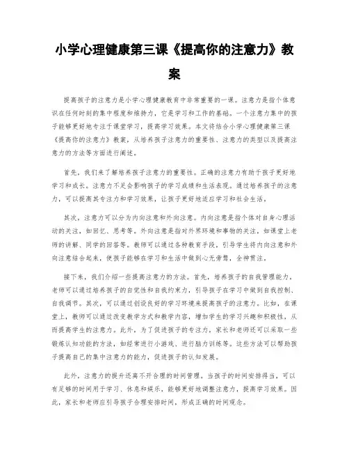 小学心理健康第三课《提高你的注意力》教案