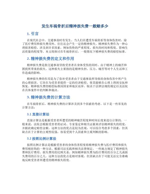 发生车祸骨折后精神损失费一般赔多少