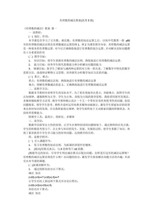 有理数的减法教案(优秀5篇)