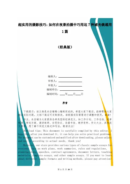 超实用的摄影技巧：如何在夜景拍摄中巧用这7种滤光镜通用1篇