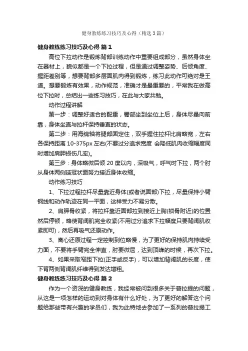 健身教练练习技巧及心得（精选3篇）