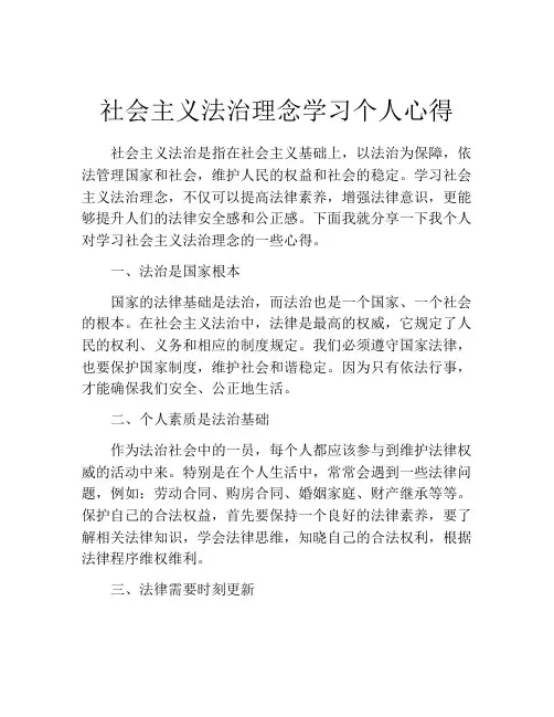社会主义法治理念学习个人心得