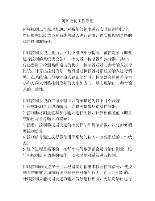 闭环控制工作原理