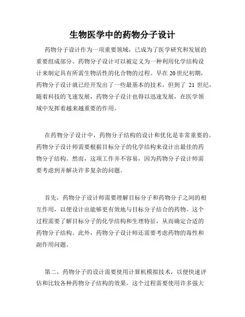 生物医学中的药物分子设计