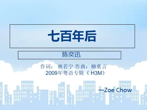 七百年后 粤语歌曲教学课件