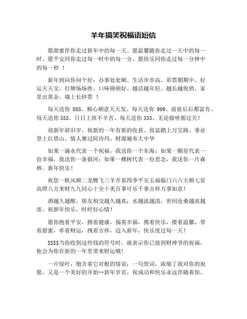 羊年搞笑祝福语短信