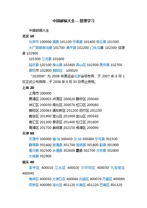 中国邮编大全---管理学习