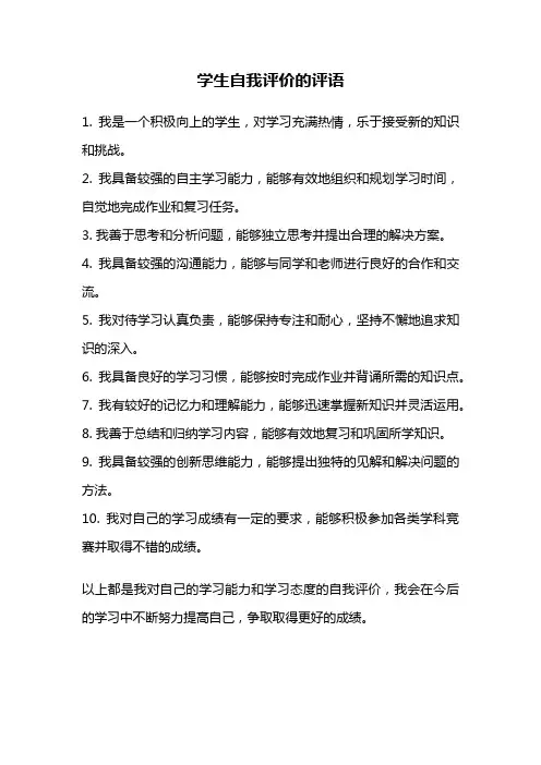 学生自我评价的评语