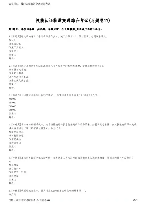 技能认证轨道交通综合考试(习题卷17)