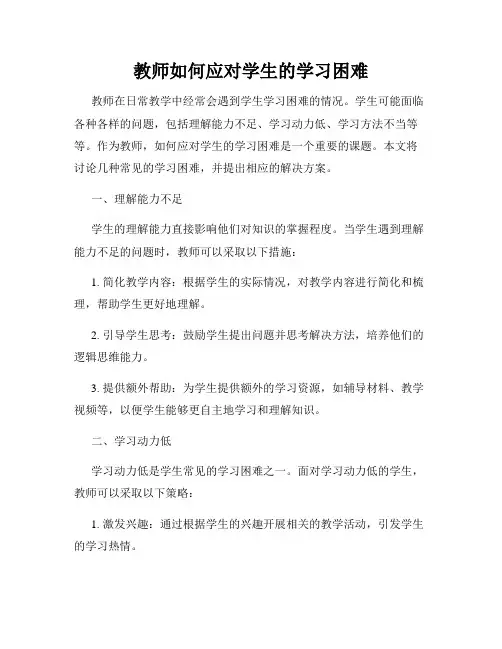 教师如何应对学生的学习困难