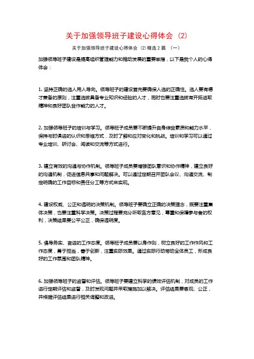 关于加强领导班子建设心得体会2篇