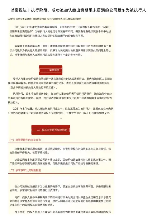 以案说法丨执行阶段，成功追加认缴出资期限未届满的公司股东为被执行人