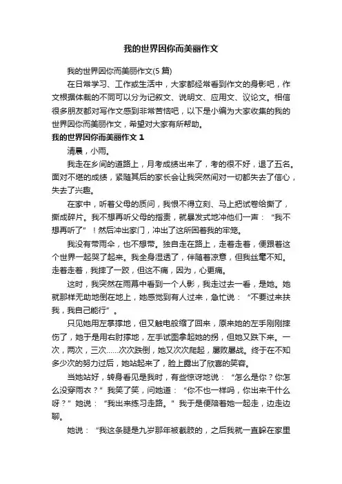 我的世界因你而美丽作文