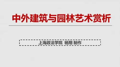 建筑艺术与园林赏析