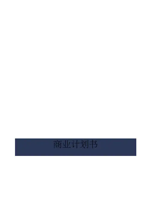 (完整版)互联网医疗商业计划书范文