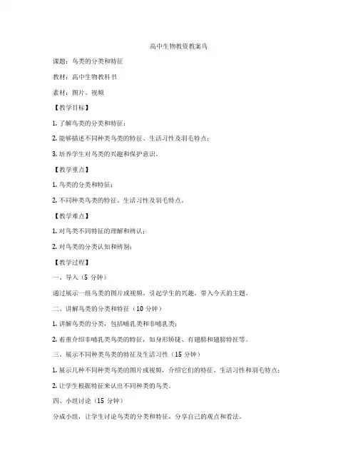 高中生物教资教案鸟