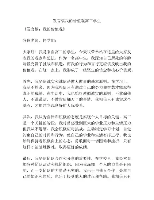 发言稿我的价值观高三学生