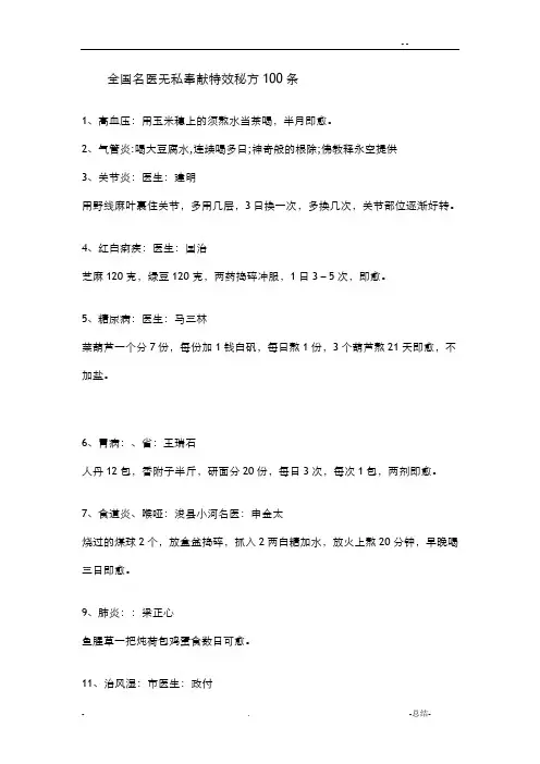 全国名医无私奉献特效秘方100条