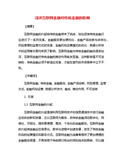 浅谈互联网金融对传统金融的影响