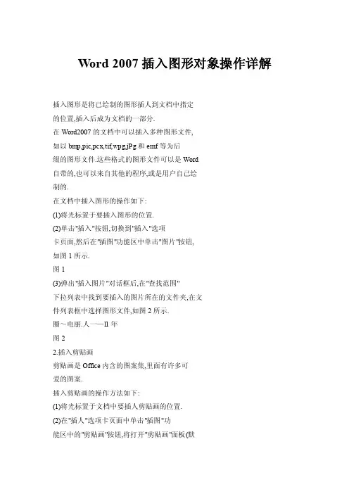 【doc】Word2007插入图形对象操作详解