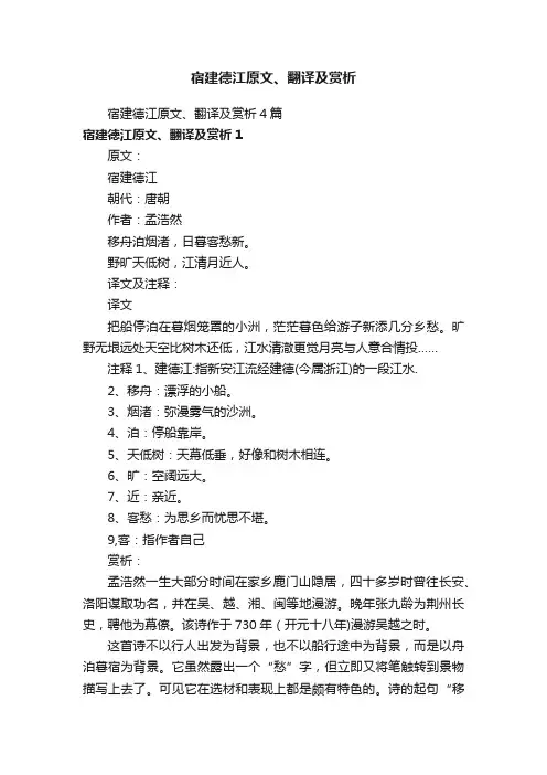 宿建德江原文、翻译及赏析