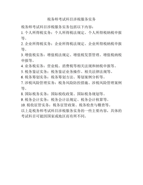 税务师考试科目涉税服务实务
