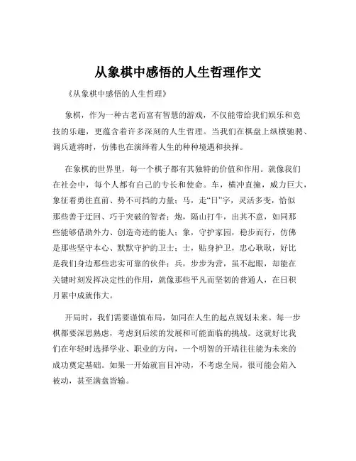 从象棋中感悟的人生哲理作文